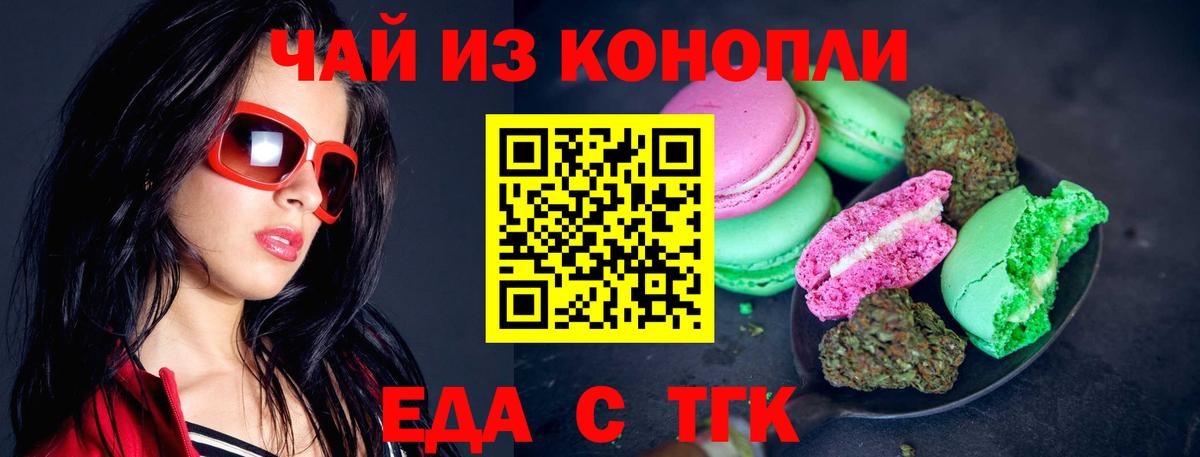 Еда ТГК марихуана  Волжск 