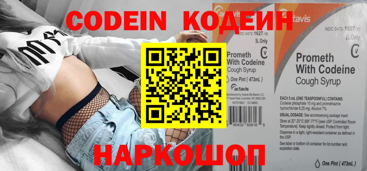Кодеин напиток Lean (лин)  Вход с VPN  Волжск 