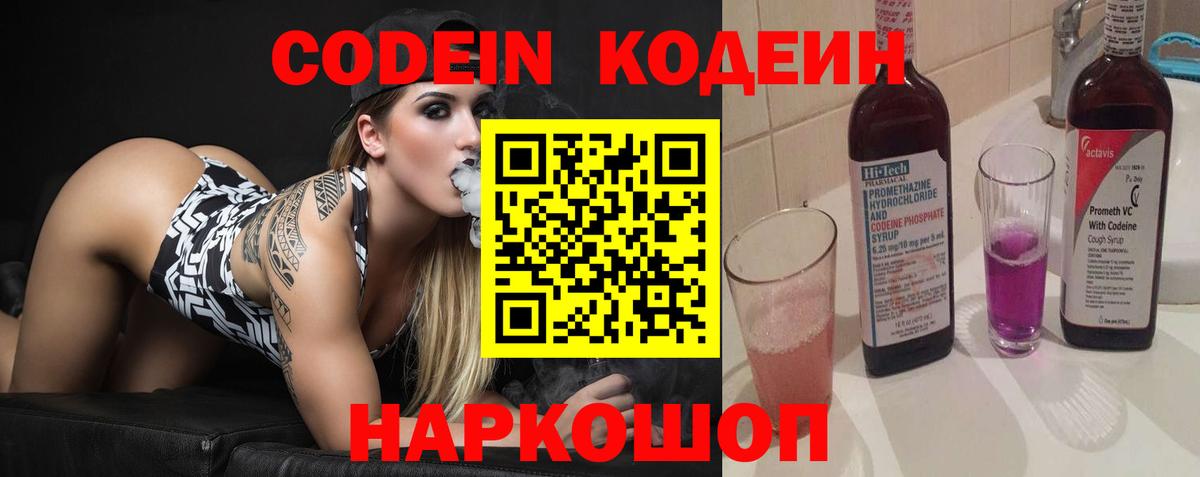 Кодеин Purple Drank Волжск